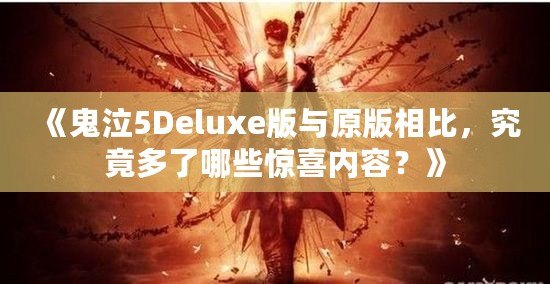 《鬼泣5Deluxe版與原版相比，究竟多了哪些驚喜內(nèi)容？》