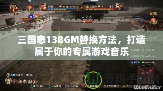 三國(guó)志13BGM替換方法，打造屬于你的專屬游戲音樂(lè)