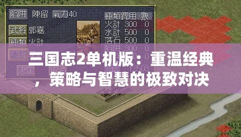 三國志2單機版：重溫經典，策略與智慧的極致對決