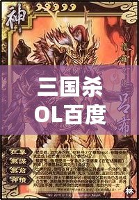 三國(guó)殺OL百度百科：全新體驗(yàn)，指尖上的智慧對(duì)決