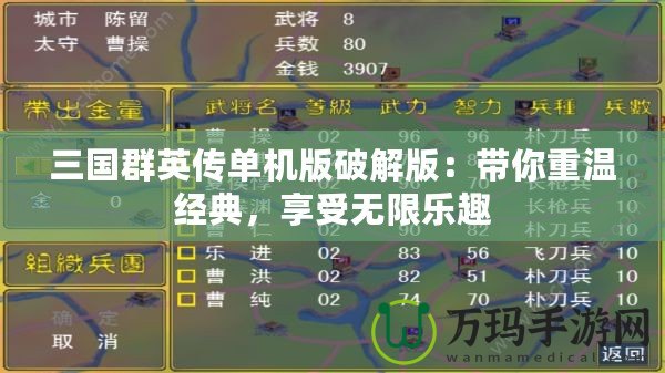 三國群英傳單機(jī)版破解版：帶你重溫經(jīng)典，享受無限樂趣