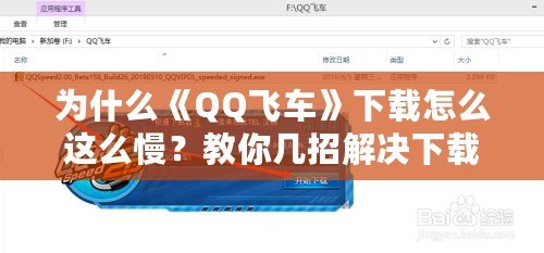 為什么《QQ飛車》下載怎么這么慢？教你幾招解決下載慢的煩惱