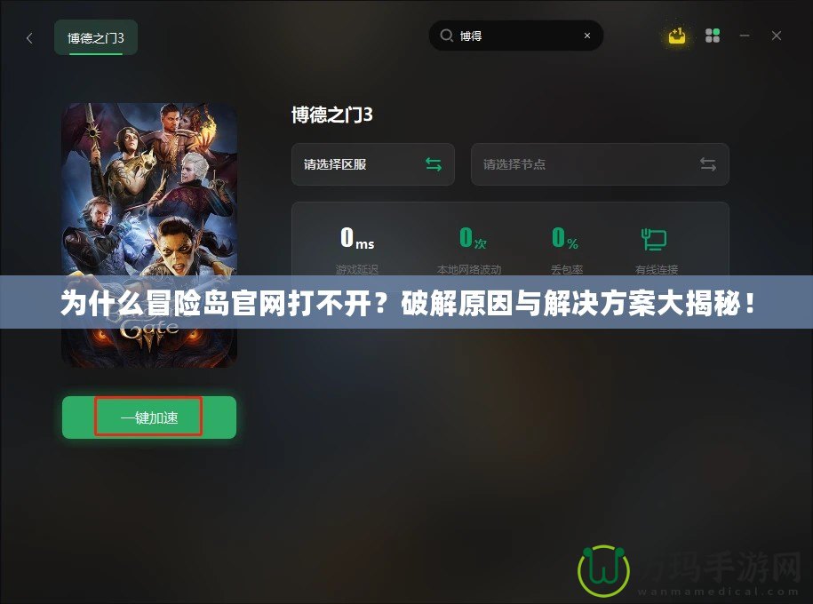 為什么冒險(xiǎn)島官網(wǎng)打不開？破解原因與解決方案大揭秘！