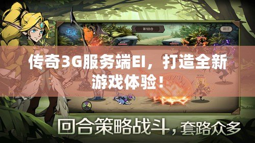 傳奇3G服務(wù)端EI，打造全新游戲體驗！