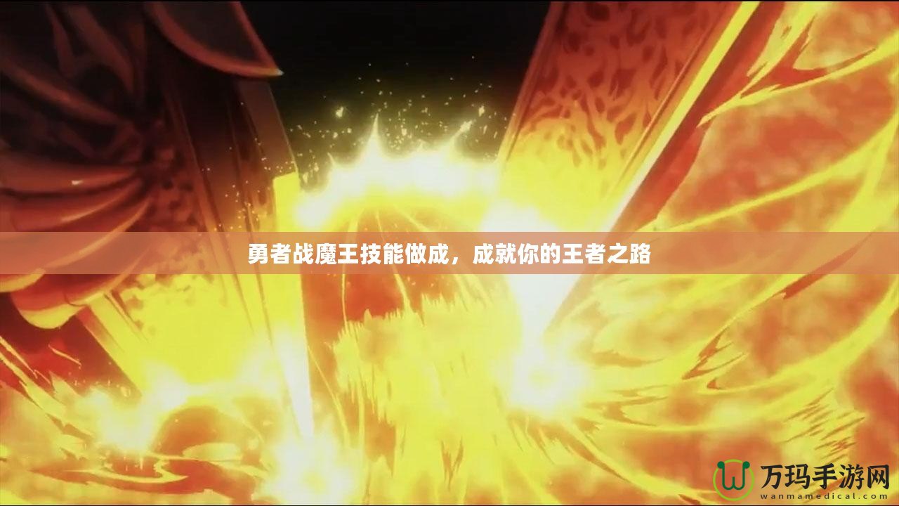 勇者戰(zhàn)魔王技能做成，成就你的王者之路