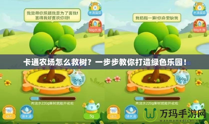 卡通農(nóng)場(chǎng)怎么救樹？一步步教你打造綠色樂園！