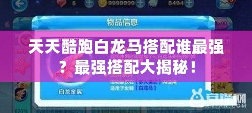 天天酷跑白龍馬搭配誰最強？最強搭配大揭秘！