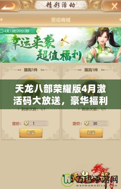 天龍八部榮耀版4月激活碼大放送，豪華福利等你來拿！