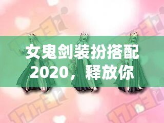 女鬼劍裝扮搭配2020，釋放你的魅力與風(fēng)采