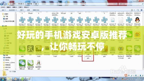 好玩的手機(jī)游戲安卓版推薦，讓你暢玩不停