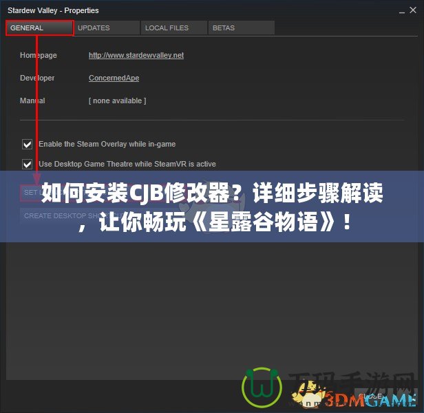 如何安裝CJB修改器？詳細步驟解讀，讓你暢玩《星露谷物語》！