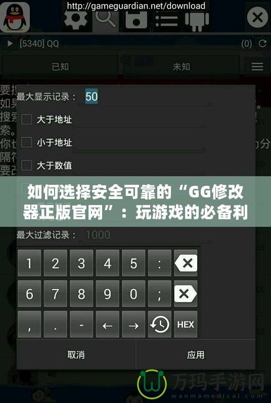 如何選擇安全可靠的“GG修改器正版官網(wǎng)”：玩游戲的必備利器！