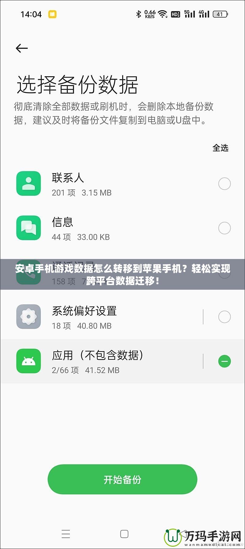 安卓手機游戲數(shù)據(jù)怎么轉(zhuǎn)移到蘋果手機？輕松實現(xiàn)跨平臺數(shù)據(jù)遷移！
