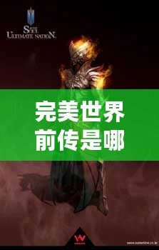 完美世界前傳是哪個小說？揭開《完美世界》前傳的神秘面紗