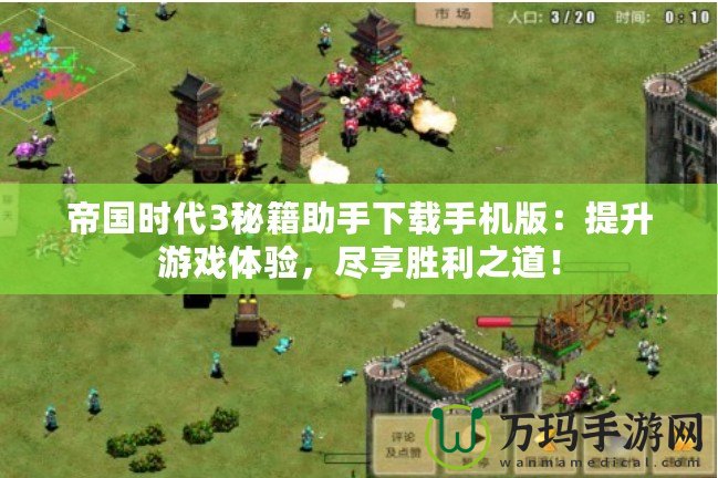 帝國時代3秘籍助手下載手機版：提升游戲體驗，盡享勝利之道！