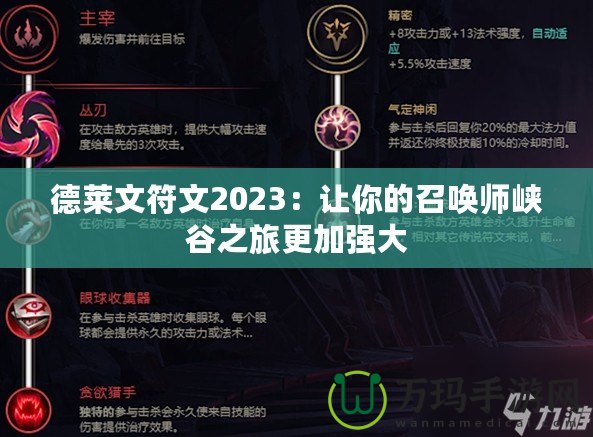 德萊文符文2023：讓你的召喚師峽谷之旅更加強(qiáng)大