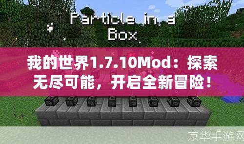 我的世界1.7.10Mod：探索無盡可能，開啟全新冒險(xiǎn)！