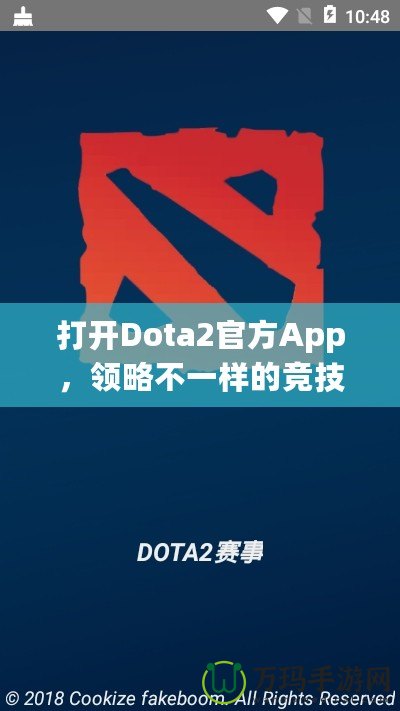 打開Dota2官方App，領(lǐng)略不一樣的競(jìng)技世界