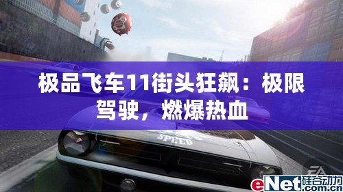 極品飛車11街頭狂飆：極限駕駛，燃爆熱血