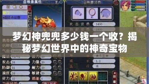 夢幻神兜兜多少錢一個收？揭秘夢幻世界中的神奇寶物