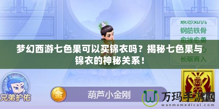 夢(mèng)幻西游七色果可以買錦衣嗎？揭秘七色果與錦衣的神秘關(guān)系！