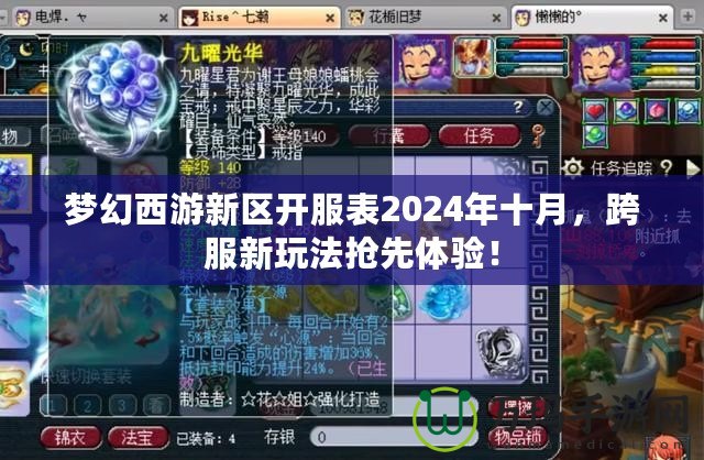 夢幻西游新區(qū)開服表2024年十月，跨服新玩法搶先體驗(yàn)！