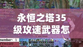 永恒之塔35級攻速武器怎么獲得？最強武器獲取指南