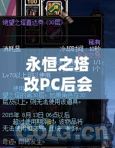 永恒之塔改PC后會(huì)怎么樣？顛覆性的改變讓你欲罷不能！