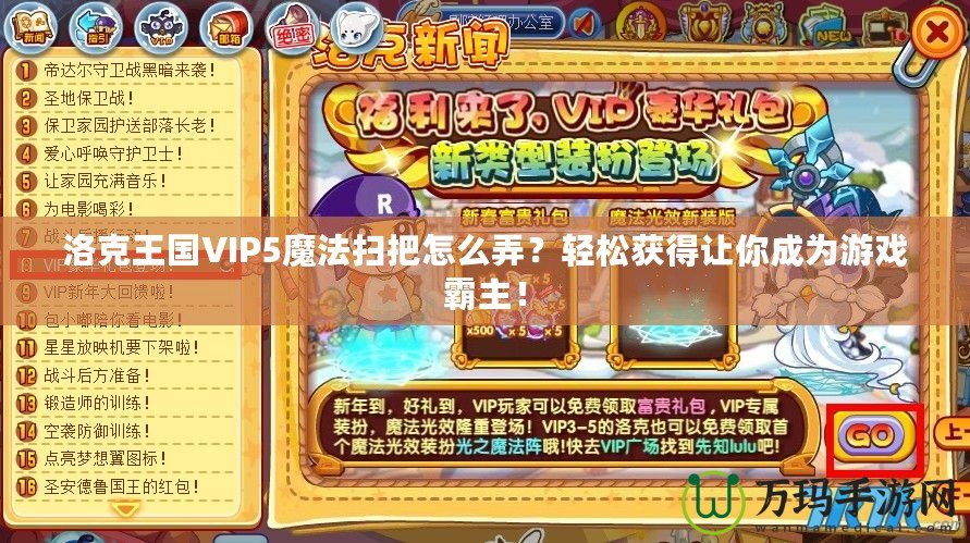 洛克王國VIP5魔法掃把怎么弄？輕松獲得讓你成為游戲霸主！