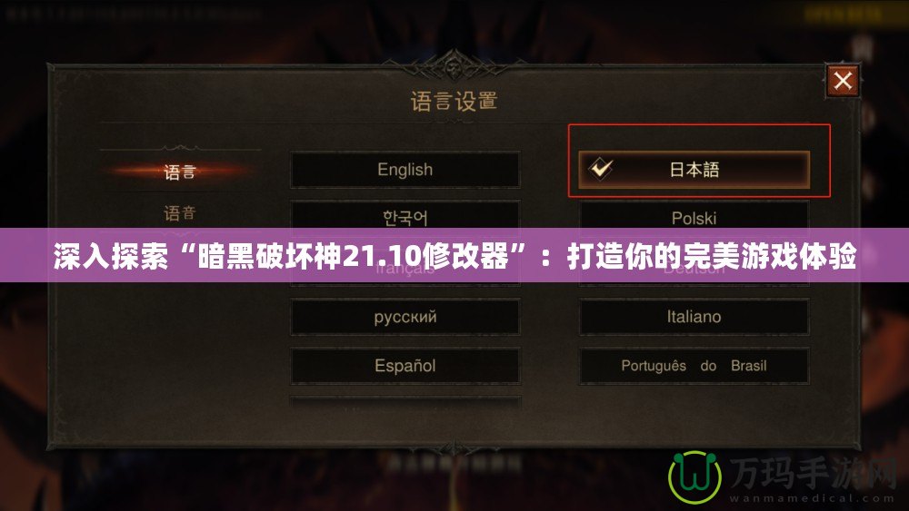 深入探索“暗黑破壞神21.10修改器”：打造你的完美游戲體驗(yàn)