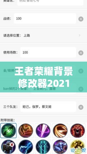 王者榮耀背景修改器2021：個(gè)性化你的游戲世界，打造專屬體驗(yàn)