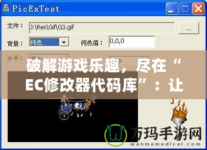 破解游戲樂趣，盡在“EC修改器代碼庫”：讓你輕松享受游戲無限可能