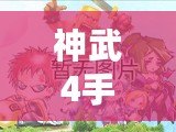 神武4手游反制寵物打書(shū)攻略：輕松打造最佳反制寵物