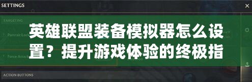 英雄聯(lián)盟裝備模擬器怎么設置？提升游戲體驗的終極指南