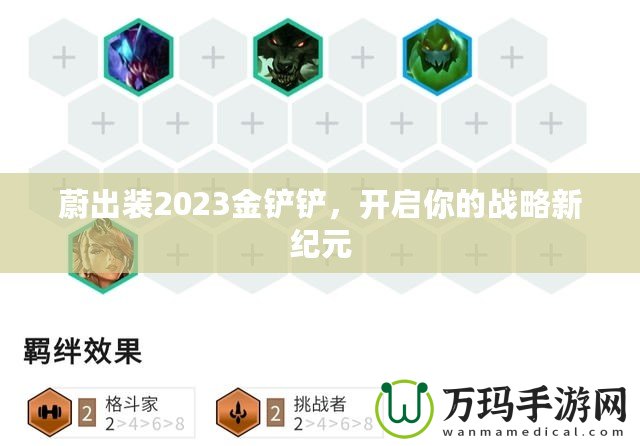 蔚出裝2023金鏟鏟，開(kāi)啟你的戰(zhàn)略新紀(jì)元