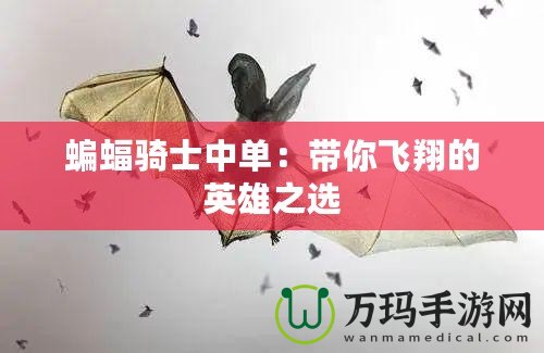 蝙蝠騎士中單：帶你飛翔的英雄之選