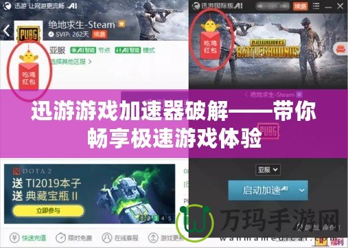 迅游游戲加速器破解——帶你暢享極速游戲體驗(yàn)