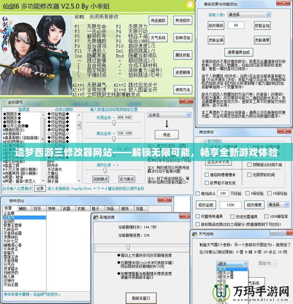 造夢西游三修改器網(wǎng)站——解鎖無限可能，暢享全新游戲體驗