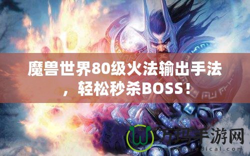 魔獸世界80級(jí)火法輸出手法，輕松秒殺BOSS！