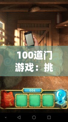 100道門游戲：挑戰(zhàn)你的智力極限，開啟無限冒險