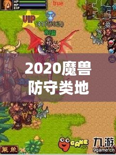 2020魔獸防守類地圖排行榜：最值得一試的頂級(jí)防守地圖推薦