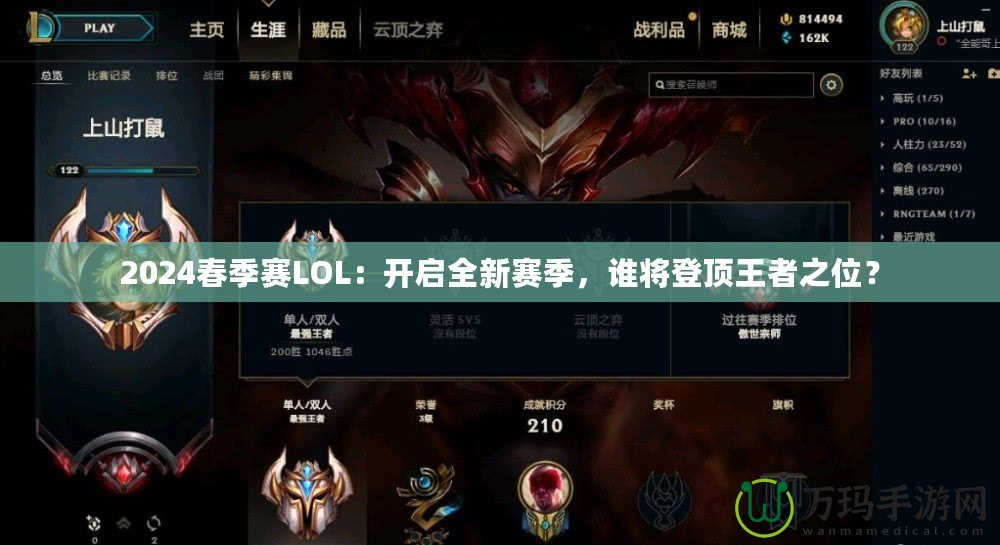 2024春季賽LOL：開啟全新賽季，誰將登頂王者之位？