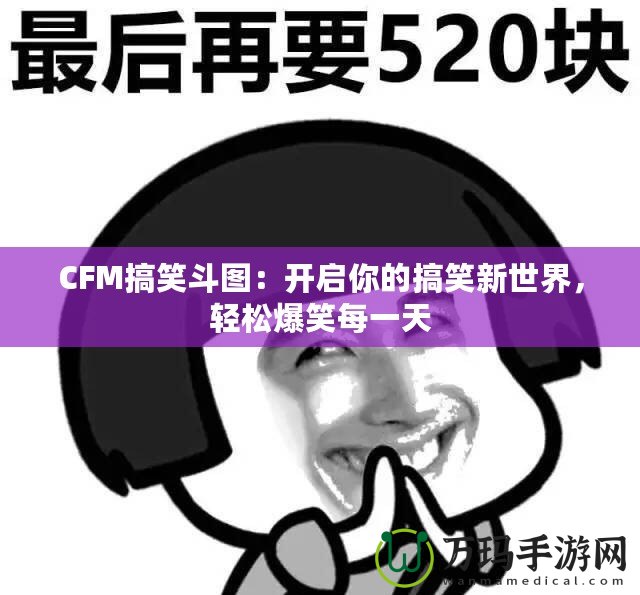 CFM搞笑斗圖：開啟你的搞笑新世界，輕松爆笑每一天