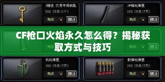 CF槍口火焰永久怎么得？揭秘獲取方式與技巧