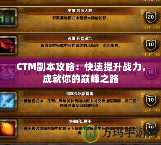 CTM副本攻略：快速提升戰(zhàn)力，成就你的巔峰之路