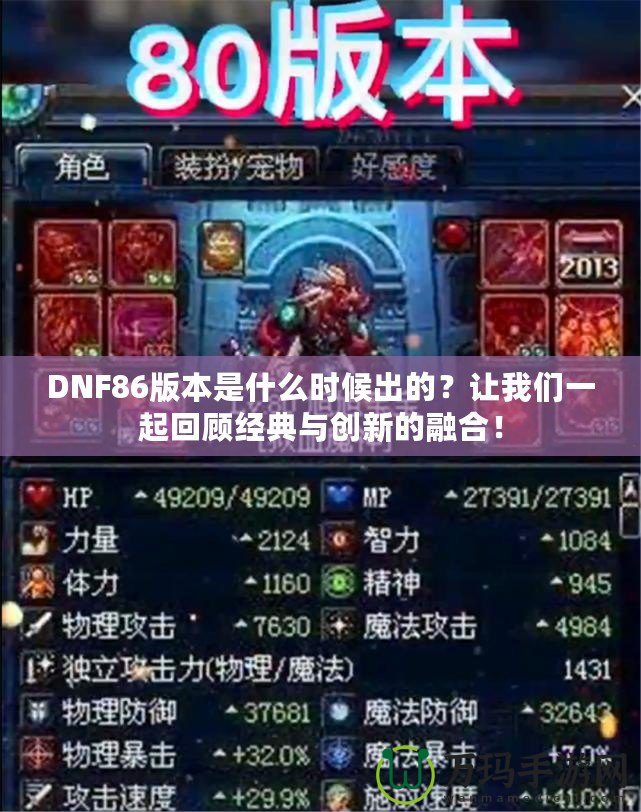 DNF86版本是什么時(shí)候出的？讓我們一起回顧經(jīng)典與創(chuàng)新的融合！