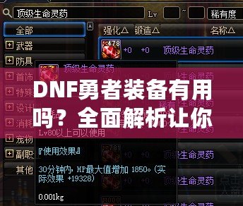 DNF勇者裝備有用嗎？全面解析讓你事半功倍