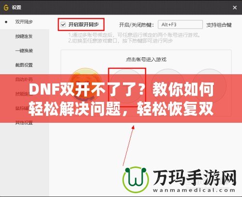 DNF雙開不了了？教你如何輕松解決問題，輕松恢復雙開暢玩！