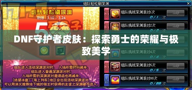 DNF守護者皮膚：探索勇士的榮耀與極致美學