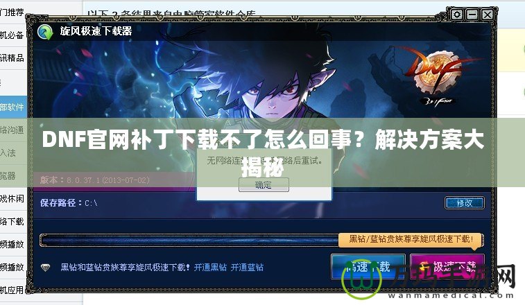 DNF官網補丁下載不了怎么回事？解決方案大揭秘